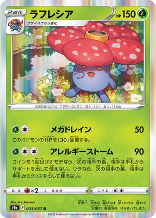 Vileplume (Japanese)  003/067 - [S9a Battle Region]