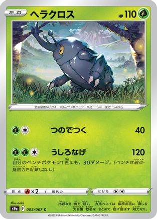 Heracross (Japanese)  005/067 - [S9a Battle Region]