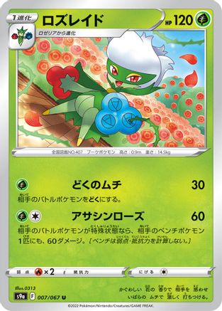 Roserade - 007/067 (Japanese)  007/067 - [S9a Battle Region]