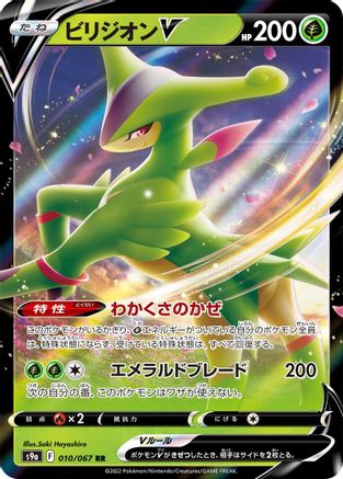 Virizion V - 010/067 (Japanese)  010/067 - [S9a Battle Region]