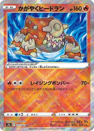 Radiant Heatran (Japanese)  011/067 - [S9a Battle Region]