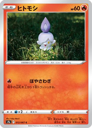 Litwick (Japanese)  012/067 - [S9a Battle Region]