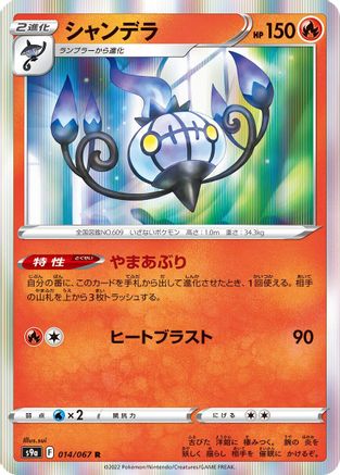 Chandelure - 014/067 (Japanese)  014/067 - [S9a Battle Region]