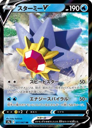 Starmie V - 017/067 (Japanese)  017/067 - [S9a Battle Region]