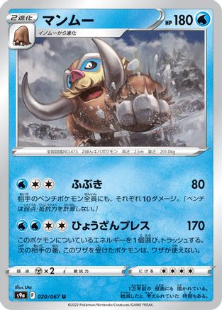 Mamoswine (Japanese)  020/067 - [S9a Battle Region]