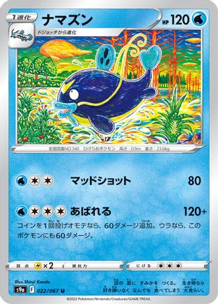 Whiscash (Japanese)  022/067 - [S9a Battle Region]