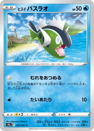 Hisuian Basculin (Japanese)  023/067 - [S9a Battle Region]