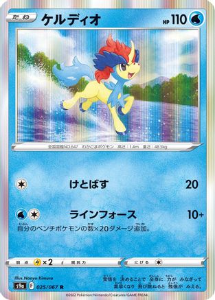 Keldeo (Japanese)  025/067 - [S9a Battle Region]