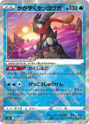 Radiant Greninja (Japanese)  026/067 - [S9a Battle Region]