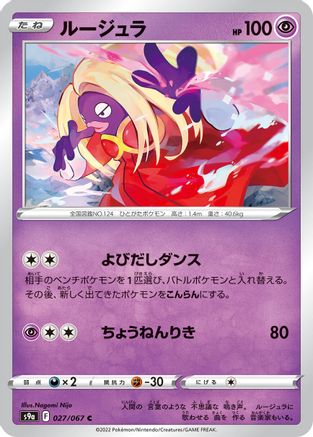 Jynx (Japanese)  027/067 - [S9a Battle Region]