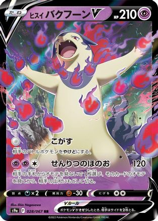 Hisuian Typhlosion V - 028/067 (Japanese)  028/067 - [S9a Battle Region]