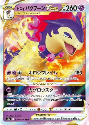 Hisuian Typhlosion VSTAR - 029/067 (Japanese)  029/067 - [S9a Battle Region]
