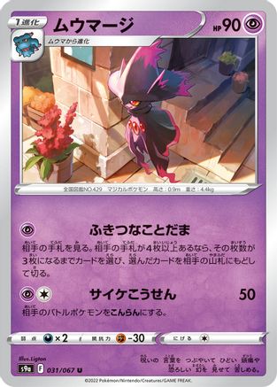 Mismagius (Japanese)  031/067 - [S9a Battle Region]