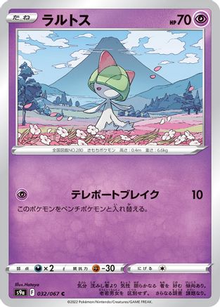 Ralts (Japanese)  032/067 - [S9a Battle Region]