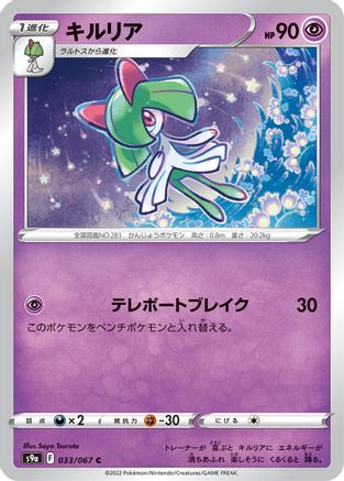 Kirlia (Japanese)  033/067 - [S9a Battle Region]