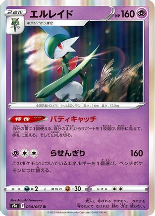 Gallade (Japanese)  034/067 - [S9a Battle Region]