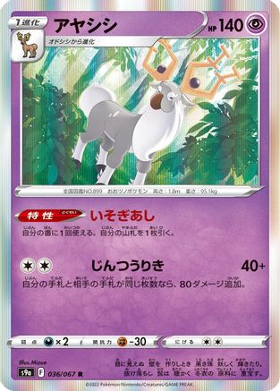 Wyrdeer - 036/067 (Japanese)  036/067 - [S9a Battle Region]