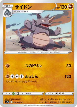 Rhydon (Japanese)  038/067 - [S9a Battle Region]