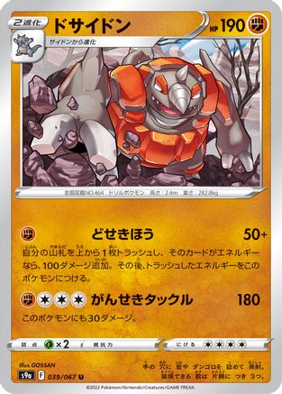 Rhyperior (Japanese)  039/067 - [S9a Battle Region]