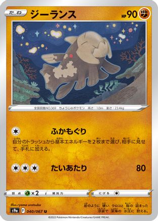 Relicanth (Japanese)  040/067 - [S9a Battle Region]
