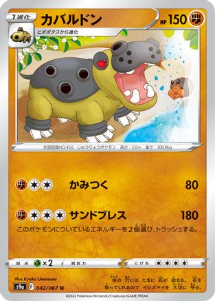 Hippowdon (Japanese)  042/067 - [S9a Battle Region]