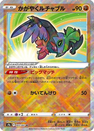 Radiant Hawlucha (Japanese)  043/067 - [S9a Battle Region]