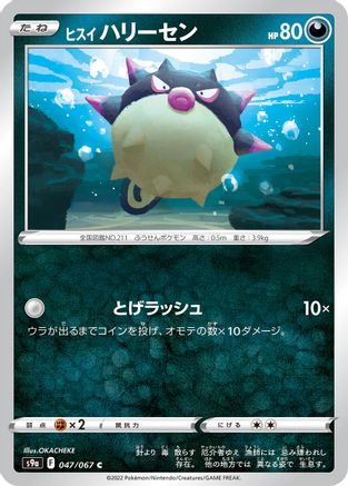 Hisuian Qwilfish (Japanese)  047/067 - [S9a Battle Region]