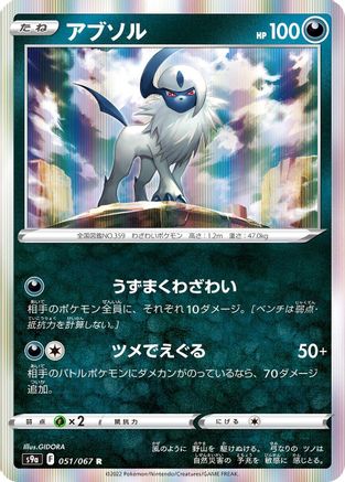 Absol (Japanese)  051/067 - [S9a Battle Region]