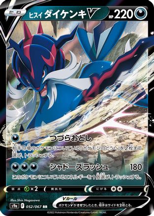 Hisuian Samurott V - 052/067 (Japanese)  052/067 - [S9a Battle Region]