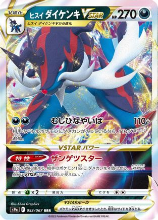 Hisuian Samurott VSTAR - 053/067 (Japanese)  053/067 - [S9a Battle Region]