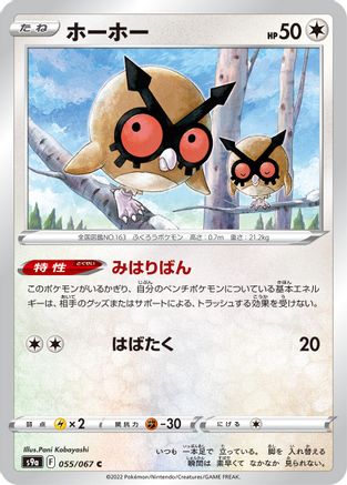 Hoothoot - 055/067 (Japanese)  055/067 - [S9a Battle Region]