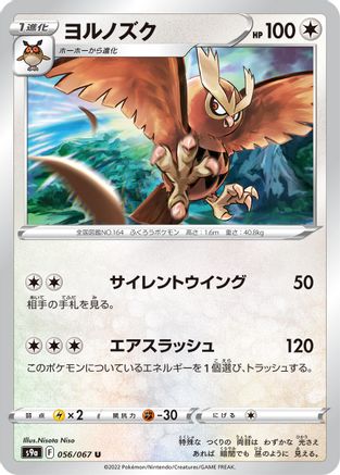 Noctowl (Japanese)  056/067 - [S9a Battle Region]