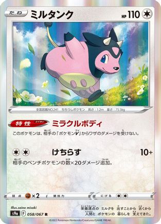 Miltank (Japanese)  058/067 - [S9a Battle Region]
