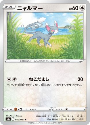 Glameow (Japanese)  059/067 - [S9a Battle Region]