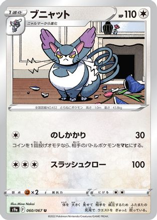 Purugly (Japanese)  060/067 - [S9a Battle Region]