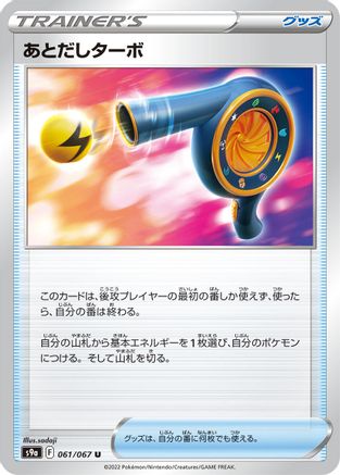 Wait and See Turbo (Japanese)  061/067 - [S9a Battle Region]