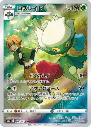 Roserade - 068/067 (Japanese)  068/067 - [S9a Battle Region]