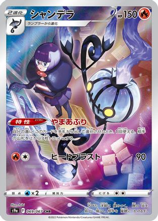 Chandelure - 069/067 (Japanese)  069/067 - [S9a Battle Region]