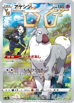 Wyrdeer - 070/067 (Japanese)  070/067 - [S9a Battle Region]