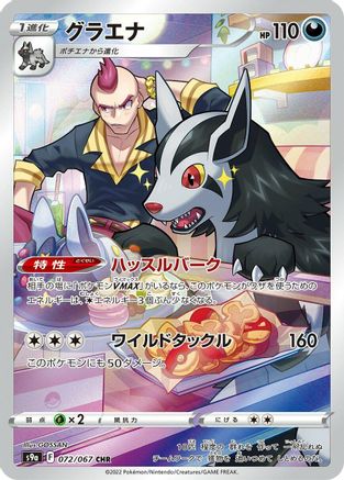 Mightyena - 072/067 (Japanese)  072/067 - [S9a Battle Region]