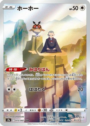 Hoothoot - 073/067 (Japanese)  - [S9a Battle Region] - Trinity Hobby
