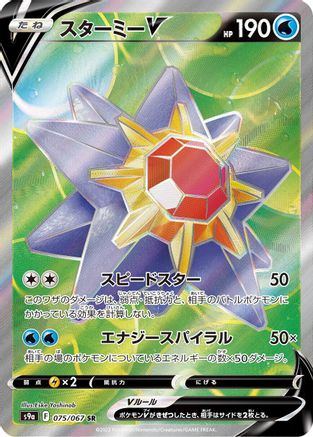 Starmie V - 075/067 (Japanese)  075/067 - [S9a Battle Region]