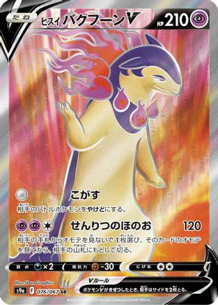 Hisuian Typhlosion V - 076/067 (Japanese)  076/067 - [S9a Battle Region]