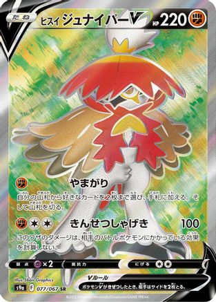 Hisuian Decidueye V - 077/067 (Japanese)  077/067 - [S9a Battle Region]