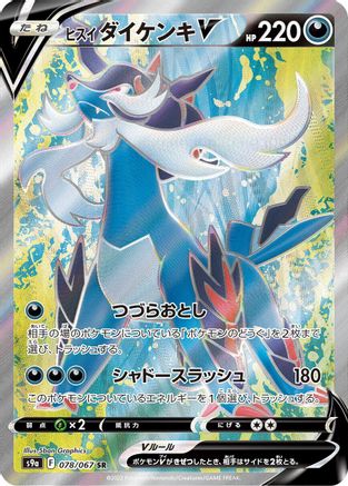 Hisuian Samurott V - 078/067 (Japanese)  078/067 - [S9a Battle Region]
