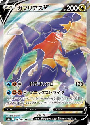 Garchomp V - 079/067 (Japanese)  079/067 - [S9a Battle Region] - Trinity Hobby