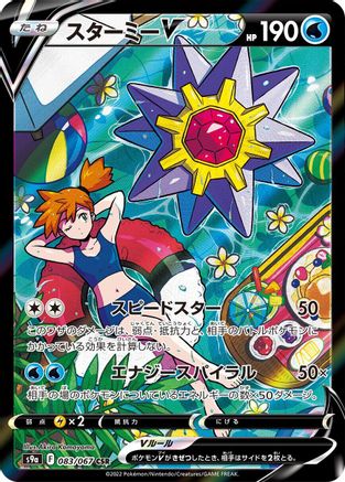 Starmie V - 083/067 (Japanese)  083/067 - [S9a Battle Region]