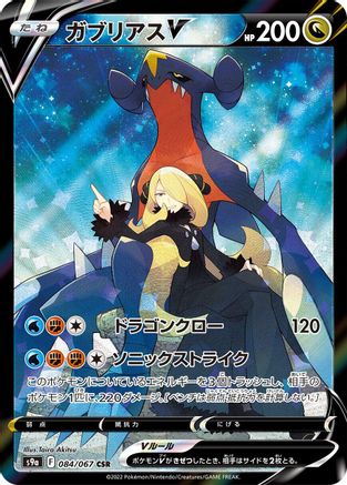 Garchomp V - 084/067 (Japanese)  084/067 - [S9a Battle Region] - Trinity Hobby
