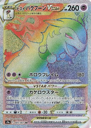 Hisuian Typhlosion VSTAR - 085/067 (Japanese)  085/067 - [S9a Battle Region]