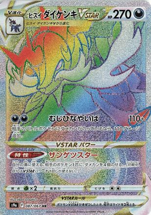 Hisuian Samurott VSTAR - 087/067 (Japanese)  087/067 - [S9a Battle Region]